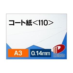 コート紙128g＜110＞A3 1000枚