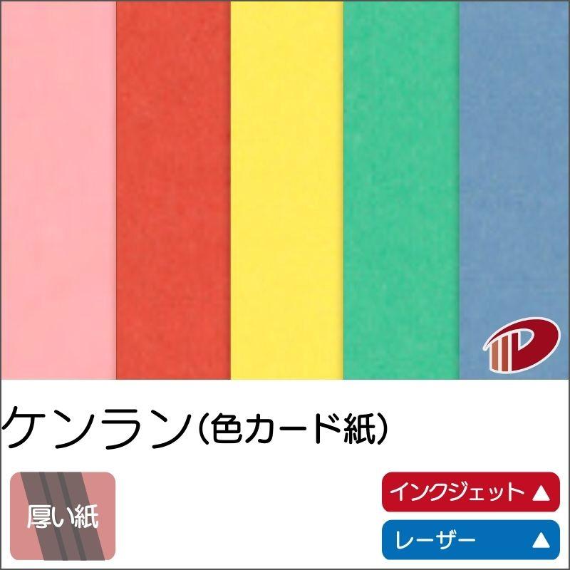 ケンラン（色カード紙）＜180＞A4/500枚の画像