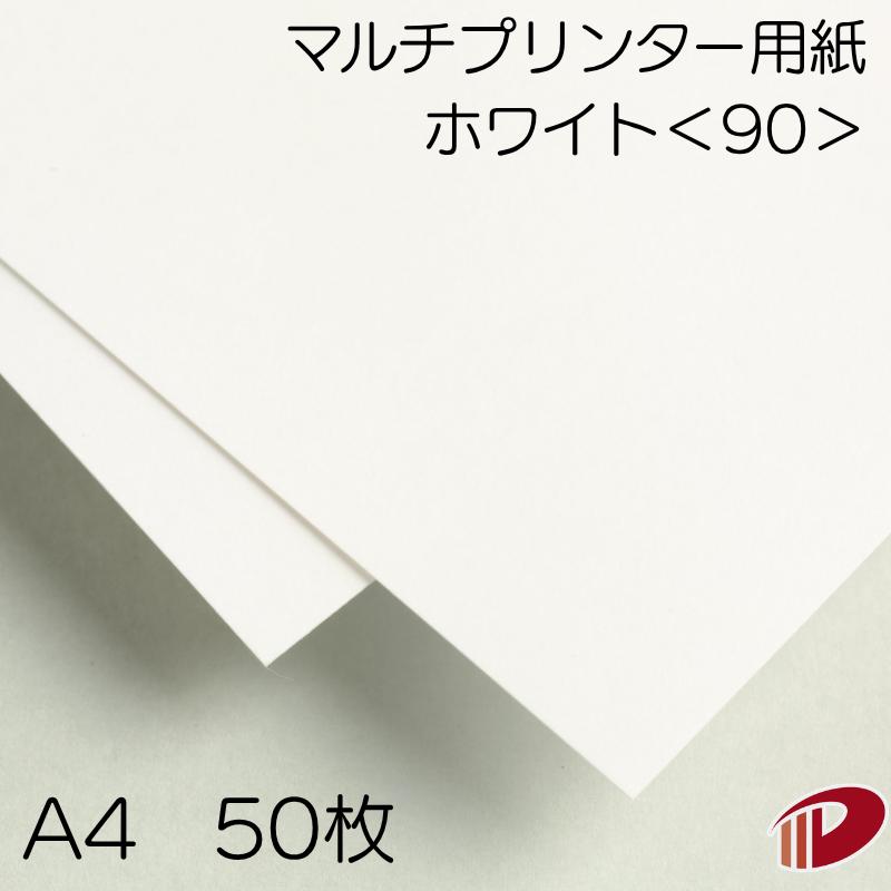 マルチプリンター用紙 ホワイト＜90＞A4/50枚 印刷用紙 コピー用紙 