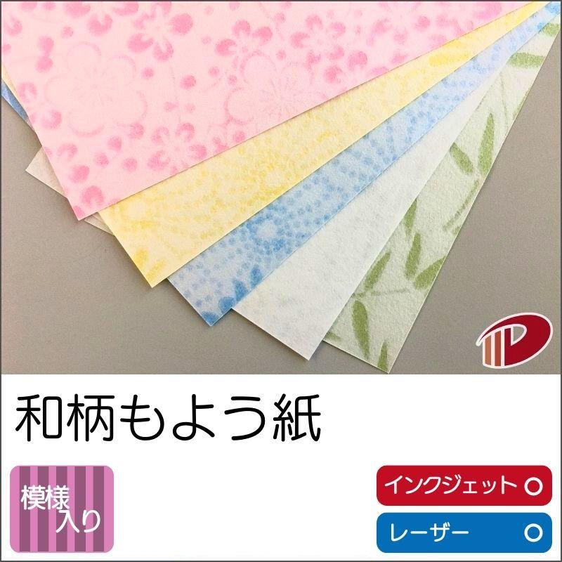 和柄もよう紙 550mm×800mm/400枚 漉き合わせ和紙 和紙 越前和紙 印刷用紙 和柄の画像