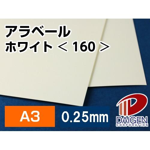 アラベールホワイト＜160＞A3/500枚 【ジータレーシング】