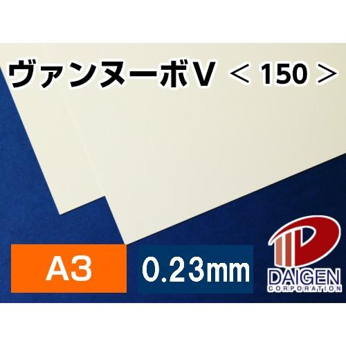 ヴァンヌーボV＜150＞A3 500枚 高級印刷用紙 印刷用紙 カタログ フライヤー パンフ 名刺