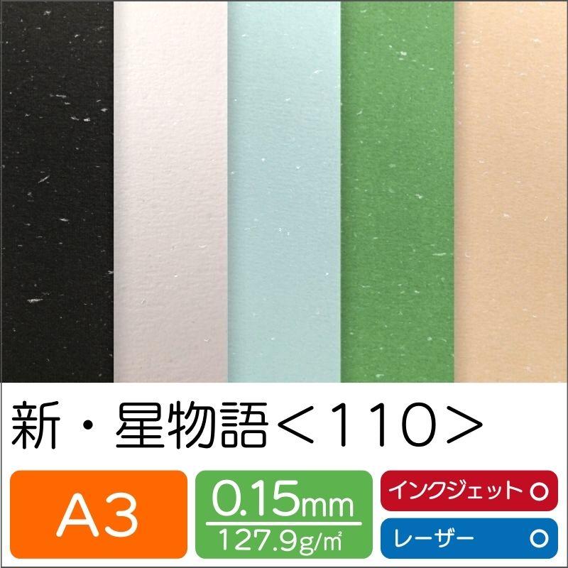 新・星物語＜110＞A3/500枚 印刷用紙 ファンシーペーパー 銀片 ブライダル A3_1