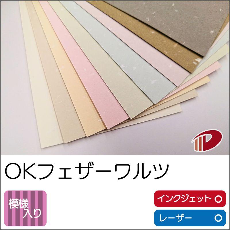 ＯＫフェザーワルツ＜70＞A3/100枚 特殊紙 ファンシーペーパー 印刷用紙 ブライダル 案内状の画像