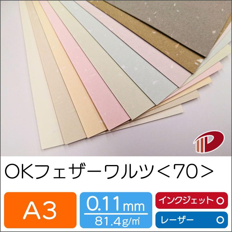 ＯＫフェザーワルツ＜70＞A3/100枚 特殊紙 ファンシーペーパー 印刷用紙 ブライダル 案内状の画像