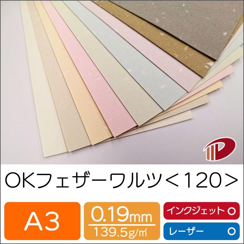 ＯＫフェザーワルツ＜120＞A3/500枚 特殊紙 ファンシーペーパー 印刷用紙 ブライダル 案内状の画像