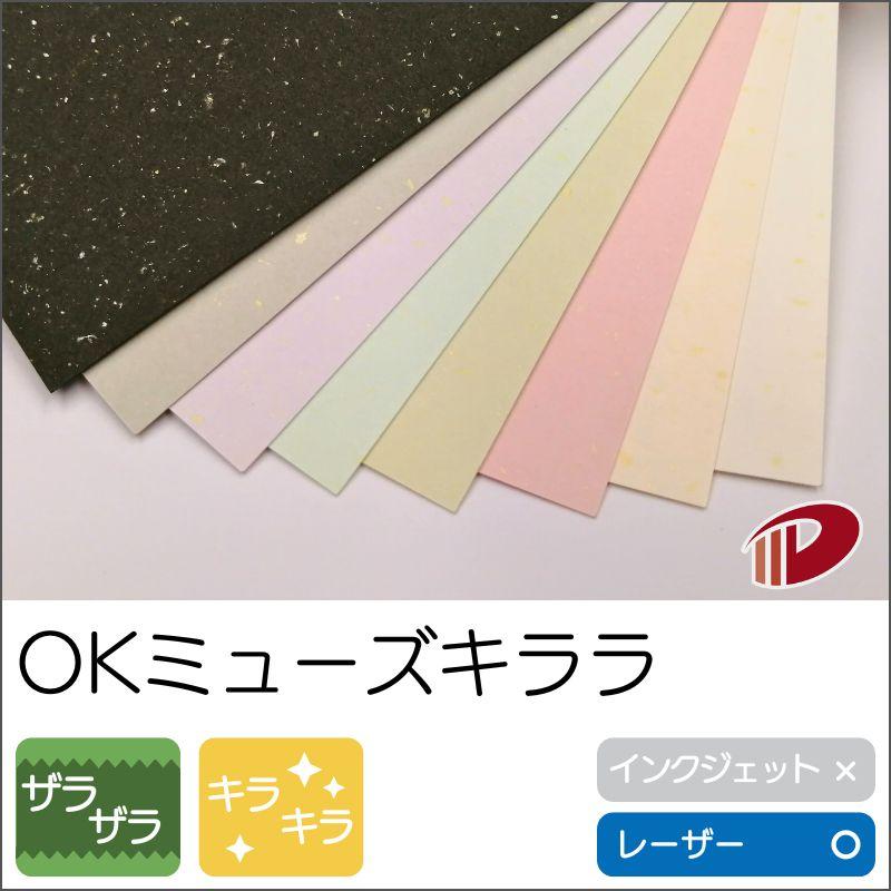 ＯＫミューズキララ＜120＞A3/500枚 特殊紙 ファンシーペーパー キラキラ 印刷用紙 ブライダル 案内状の画像