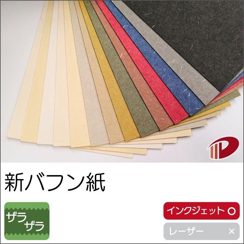 新バフン紙＜120＞A3/100枚 特殊紙 ファンシーペーパー 和風 土壁風 印刷用紙 案内状 名刺の画像
