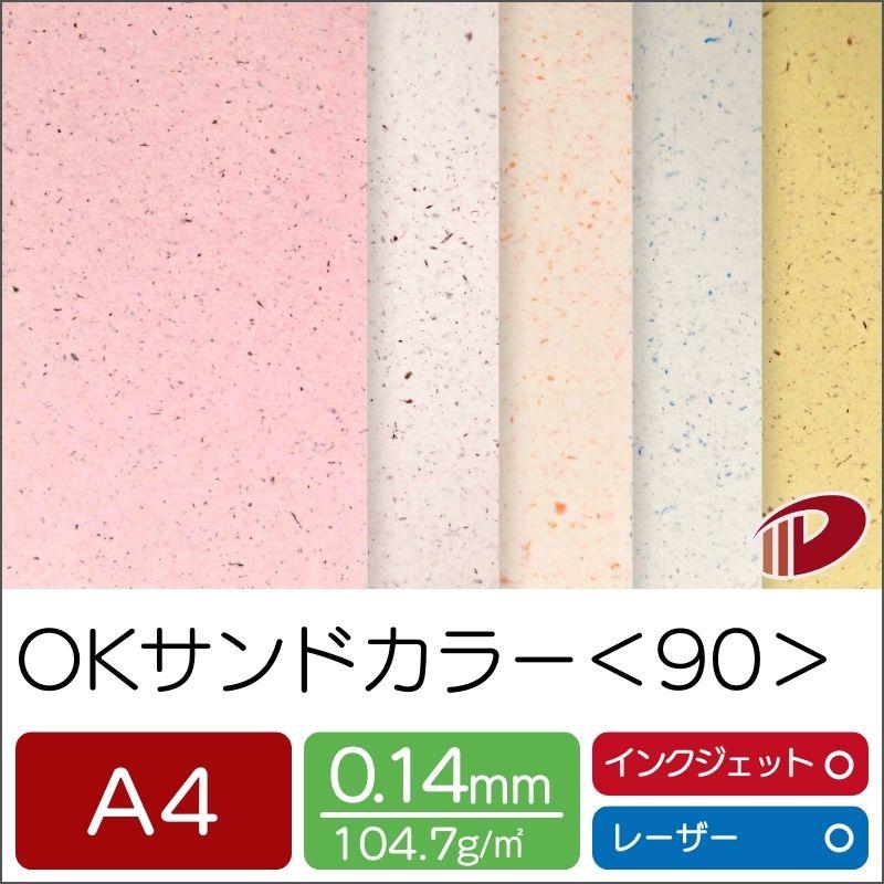 OKサンドカラー＜90＞A4/20枚 プリント 印刷用紙 ファンシーペーパー