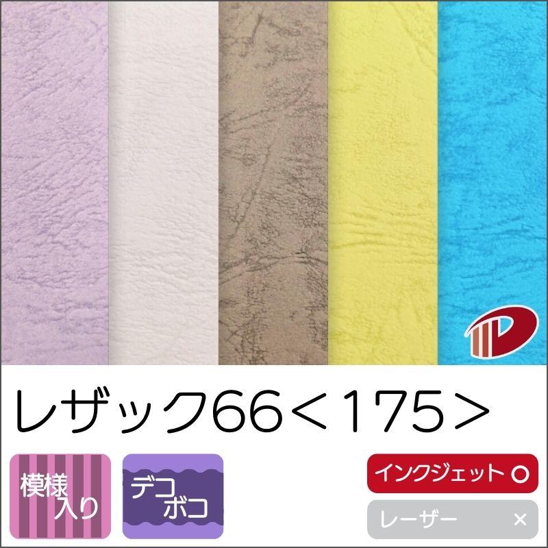 レザック66＜175＞A4/50枚 175kg ファンシーペーパー 特殊紙 印刷用紙