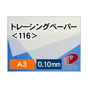 トレーシングペーパー＜116＞A3/500枚 トレペ 透写紙 無地 A3