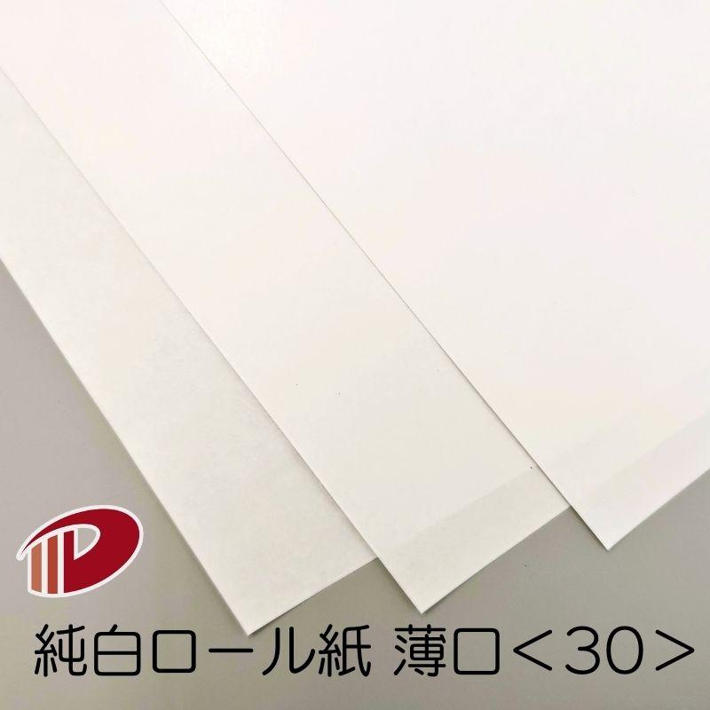 純白ロール紙薄口＜30＞4/6判/100枚（丸めて出荷）はまゆう 白 包装紙