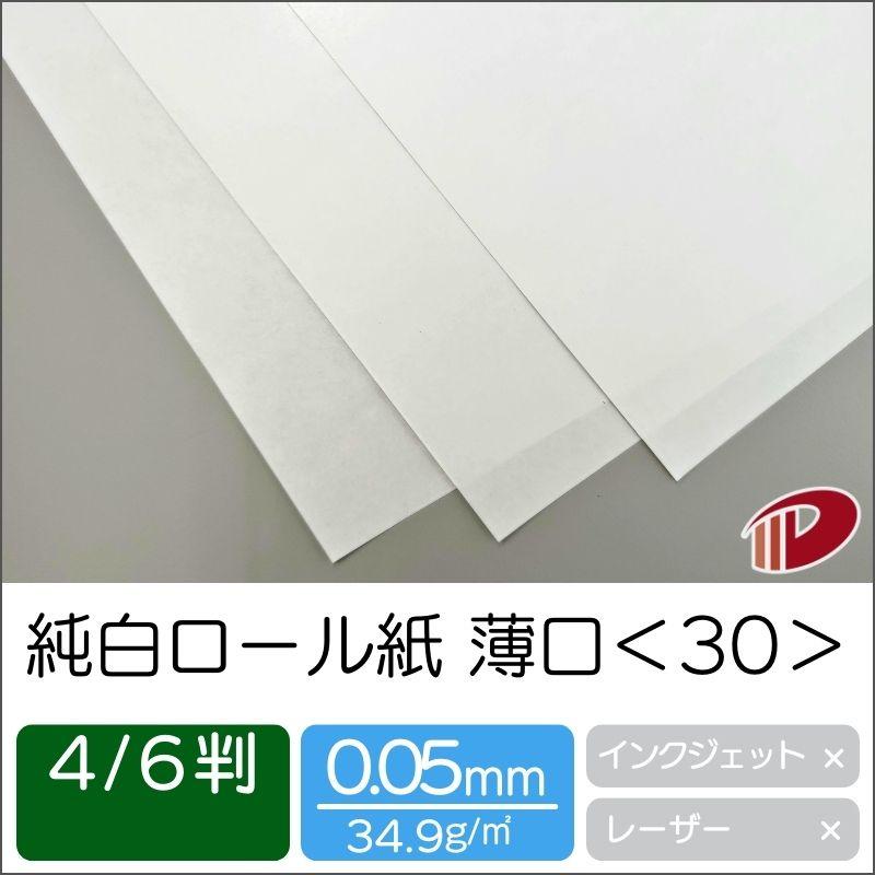 純白ロール紙薄口＜30＞4/6判/100枚（丸めて出荷）はまゆう 白 包装紙