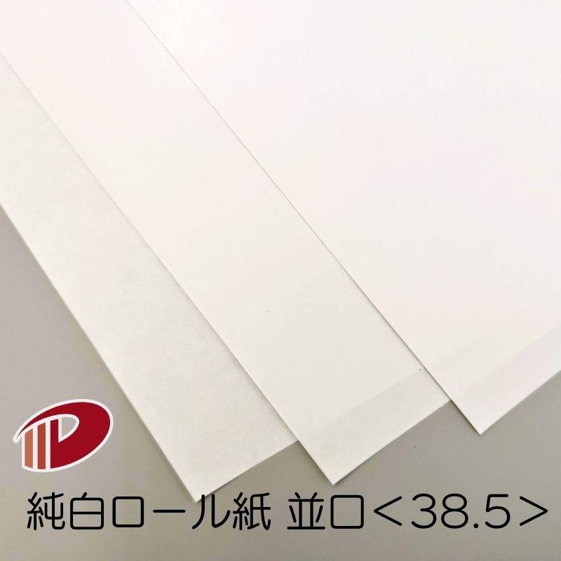 純白ロール紙並口＜38.5＞4/6判/100枚（丸めて出荷）はまゆう 白 包装