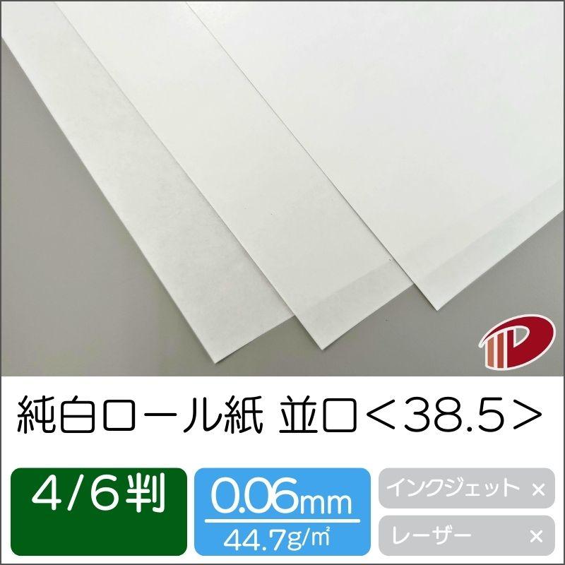 純白ロール紙並口＜38.5＞4/6判/100枚（丸めて出荷）はまゆう 白 包装