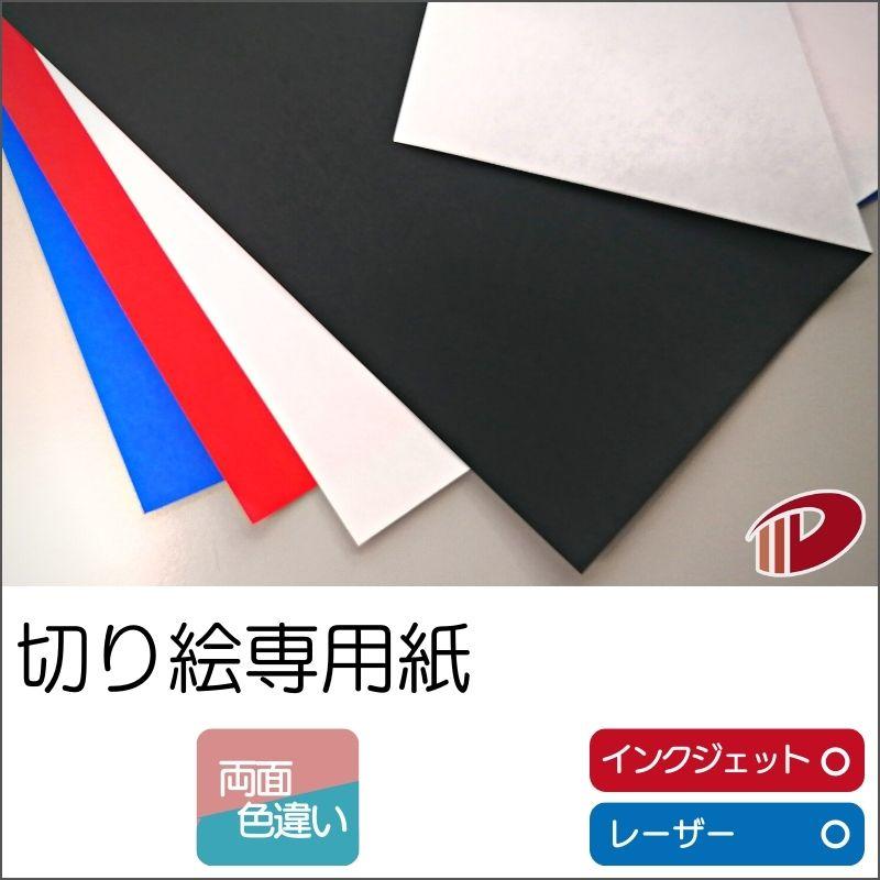 切り絵専用紙＜49＞A4/20枚 切り絵 切り絵用紙 無地 裏白 A4