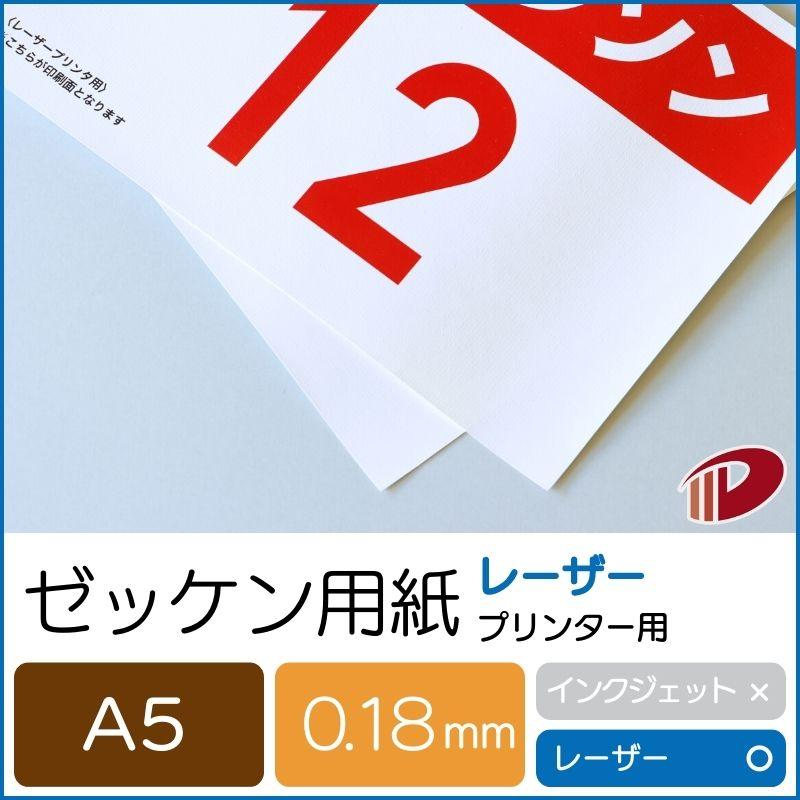 ゼッケン用紙レーザープリンター用A5/50枚 ゼッケン 名前印刷 無地