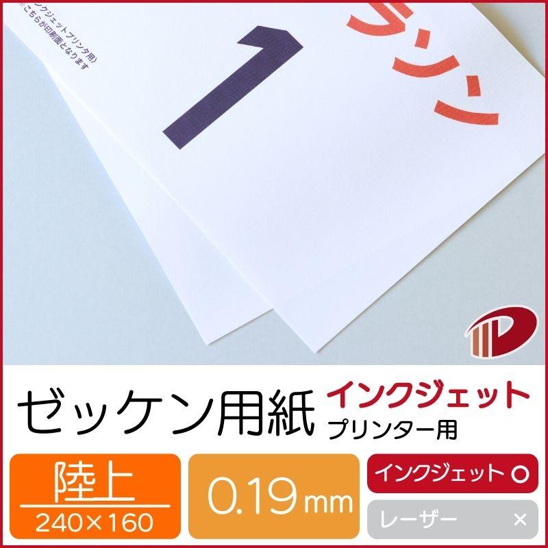 ゼッケン用紙インクジェットプリンター用(陸上)/1000枚 ゼッケン 名前  