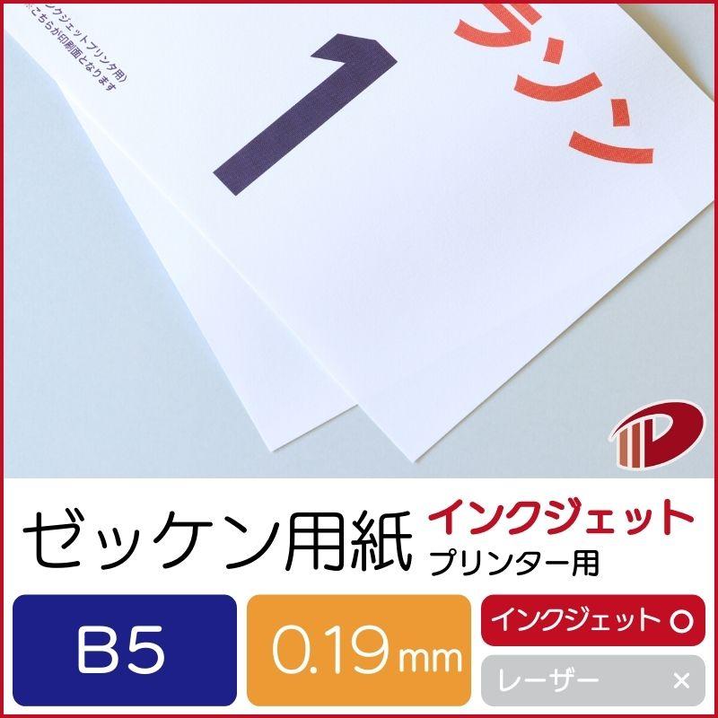 ゼッケン用紙インクジェットプリンター用B5/50枚 ゼッケン 名前印刷