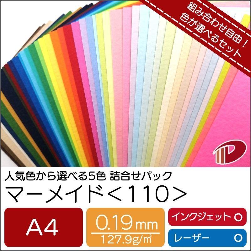 マーメイド＜110＞A4 自由に5色詰め合わせセット /合計50枚 色紙 水彩