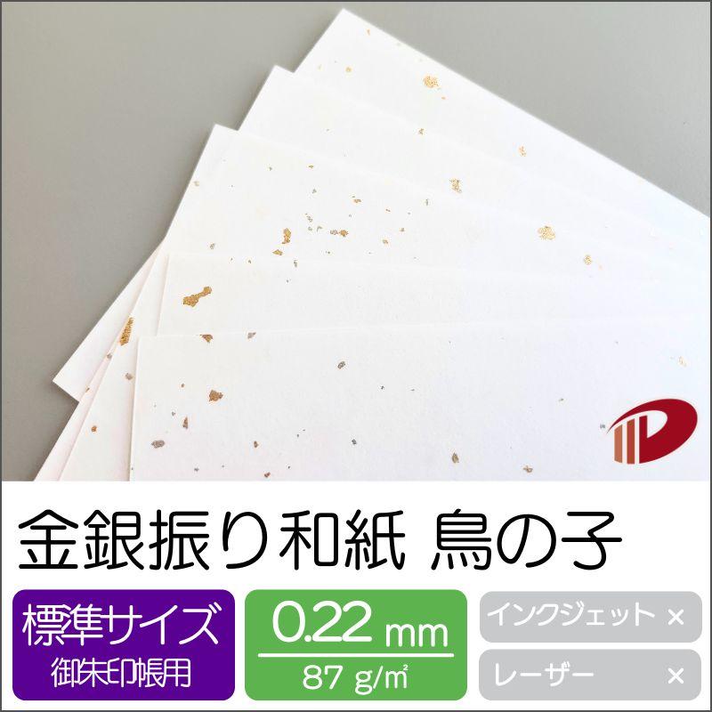 金銀振り和紙 鳥の子 100mm×150mm/2000枚の画像