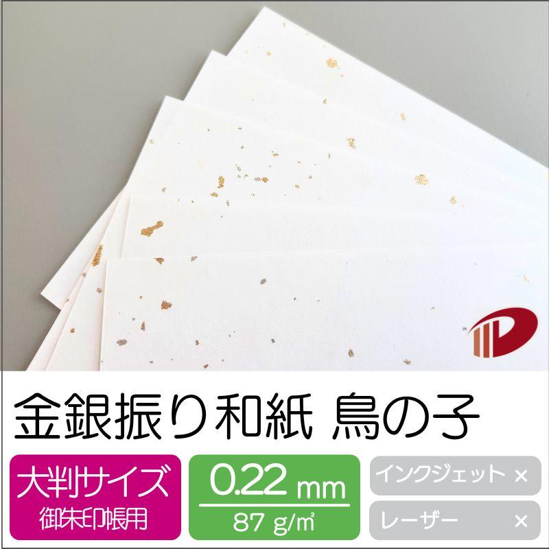 金銀振り和紙 鳥の子 110mm×170mm/2000枚の画像
