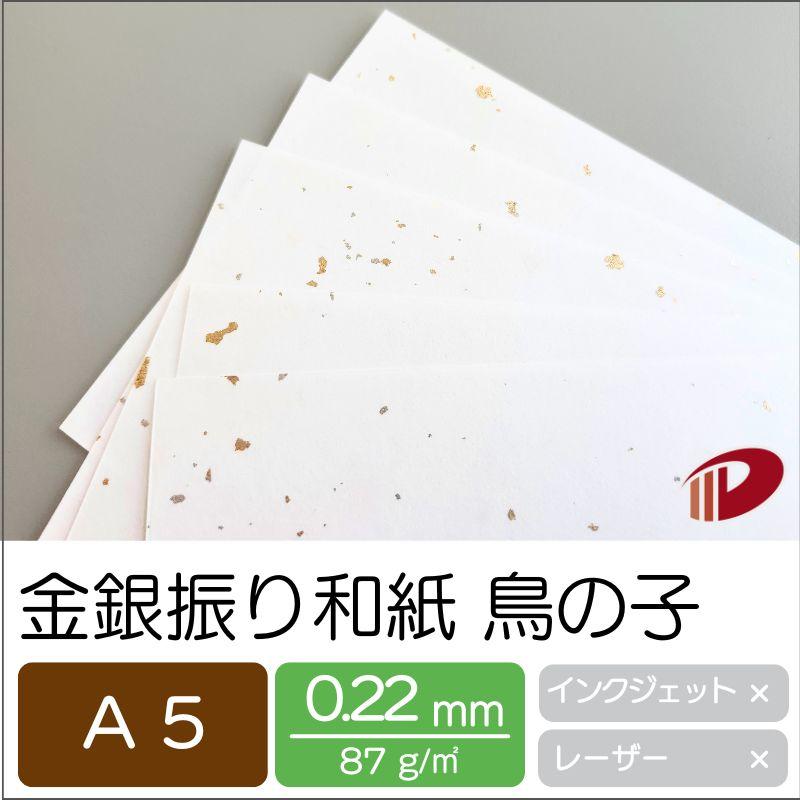 金銀振り和紙 鳥の子 A5/2000枚の画像