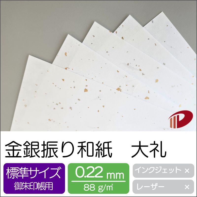 金銀振り和紙 大礼 100mm×150mm/2000枚の画像
