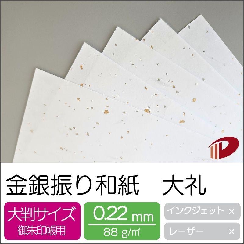 金銀振り和紙 大礼 110mm×170mm/2000枚の画像