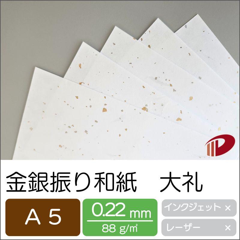 金銀振り和紙 大礼 A5/2000枚の画像