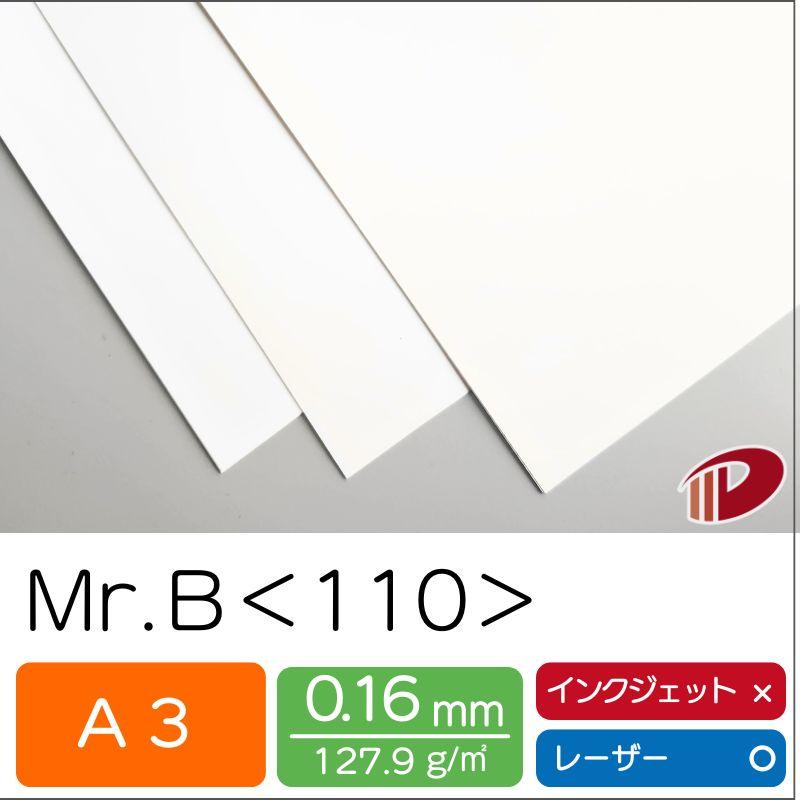 Mr.B＜110＞A3　500枚　0.16mm｜カタログ パンフレット 中綴じ冊子 折りパンフ フライヤー 名刺 ウエディング_1