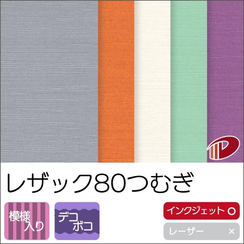 レザック80 つむぎ ＜120＞A3/20枚 特殊紙 ファンシーペーパー 紙 エンボス レザー調 レザック 用紙 ペーパー : 732205 ...