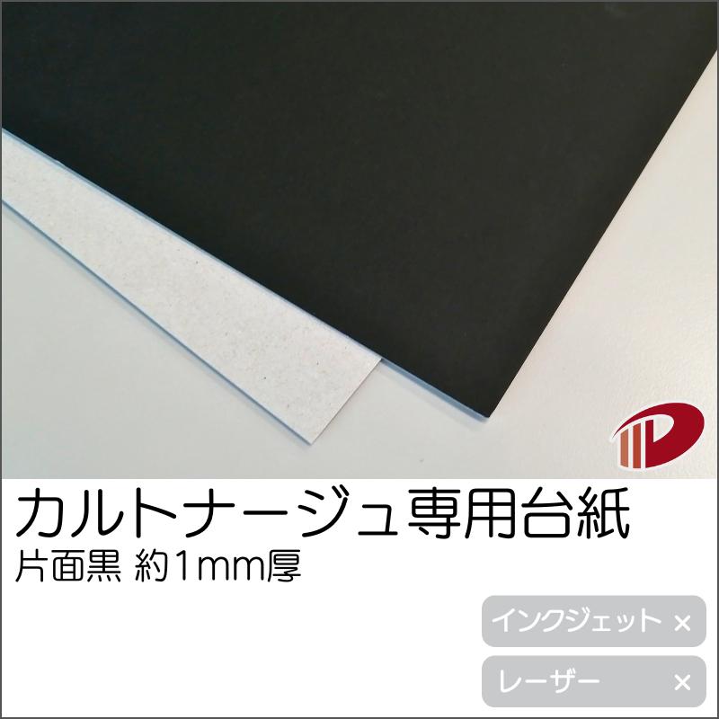 カルトナージュ専用台紙 片面黒 約1mm厚 400mm×550mm/20枚 厚い紙 厚紙