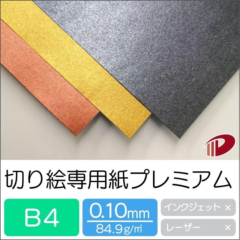 切り絵　4枚 切り絵専用紙プレミアム＜73＞B4/100枚 切り絵 ペーパークラフト