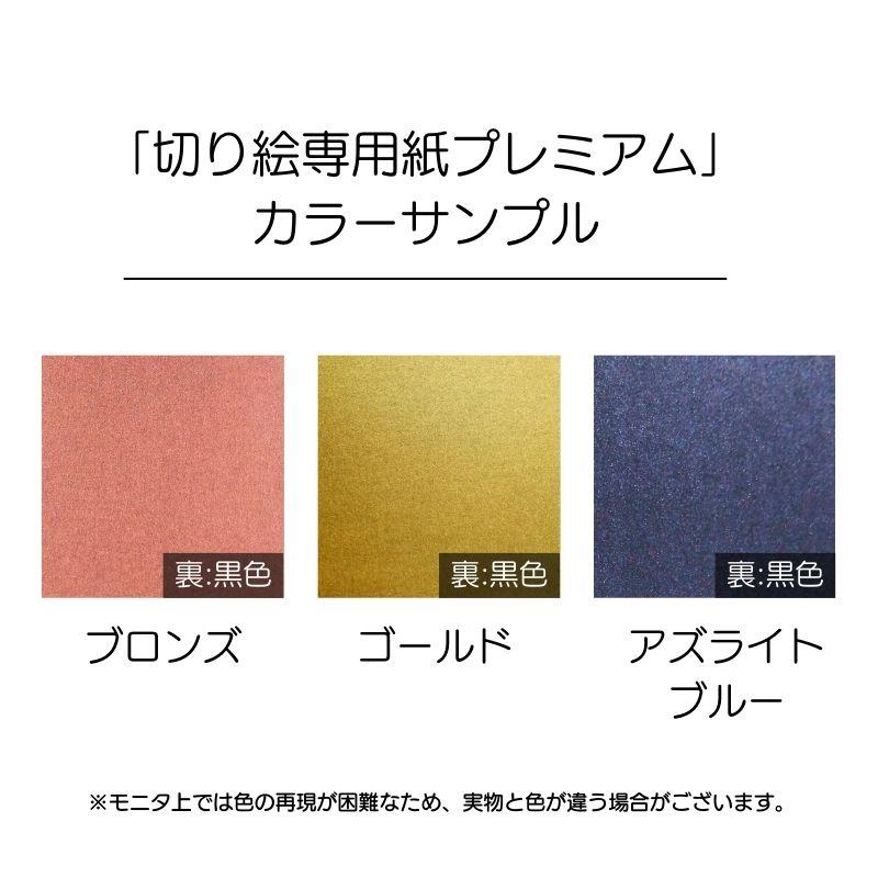 切り絵専用紙プレミアム＜73＞B4/100枚 切り絵 ペーパークラフト
