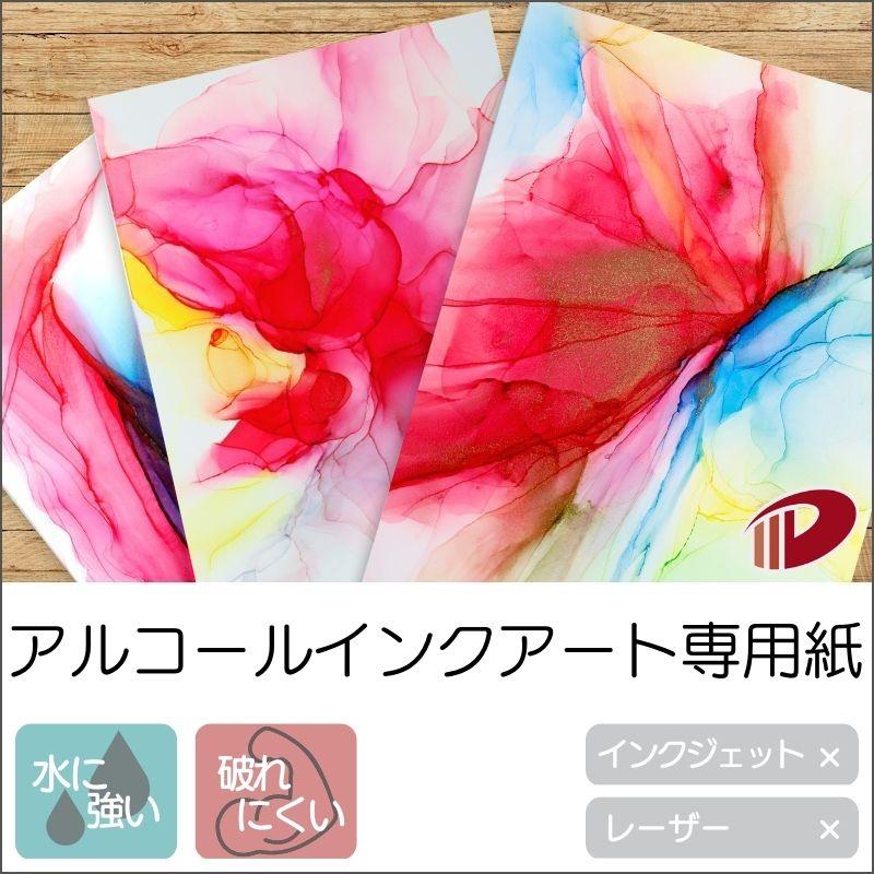 ポスト投函】アルコールインクアートペーパー A4/15枚 アルコール