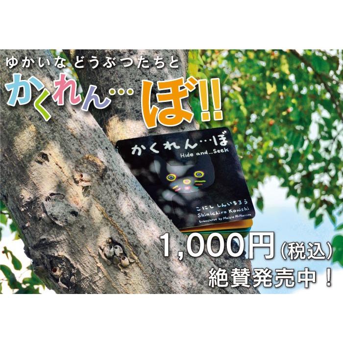 絵本 かくれんぼ 動物探し 人気 おすすめ ! (小西　慎一郎　かくれんぼシリーズ) 全ページ試読できます | ブランド登録なし