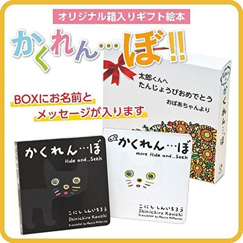 絵本 ギフト かくれんぼ ２冊セット Box絵柄 ライオン 動物 探し 名前入り 名入れ メッセージ入り 小西 慎一郎 紙ってるyahoo 店 通販 Paypayモール