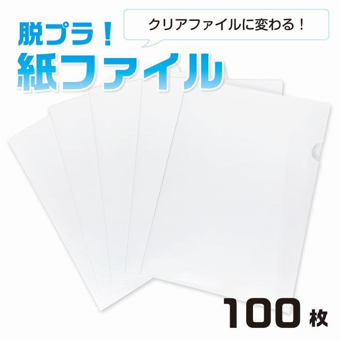 紙製ファイル 紙ファイル 紙製フォルダー ペーパーフォルダー A4（100