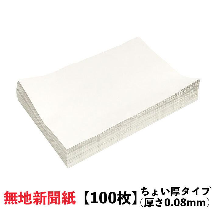 新聞紙 梱包材 緩衝材 詰め物 更紙 床材 巣材 100枚 ちょい厚 0.08mm いぬ うさぎ とり｜kamittell