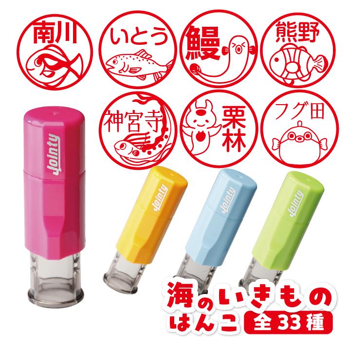 はんこ かわいい 海のいきものはんこ 印鑑 朱肉付き 名入れいたします