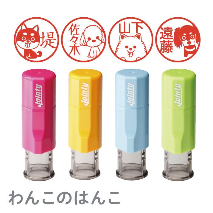 はんこ かわいい わんこのはんこ 印鑑 朱肉付き 名入れいたします M