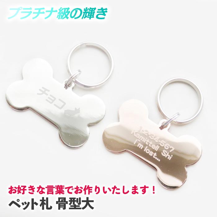 お好きな言葉でお作りいたします 迷子札 犬 猫 迷子 防止 骨 大 型 ドッグタグ ペットタグ ネームタグ 午前注文で即日発送 安心追跡メール便 休業日除く 紙ってるyahoo 店 通販 Paypayモール