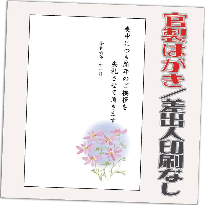 喪中はがき 喪中葉書 官製はがき 85円切手付き 32枚 2024年