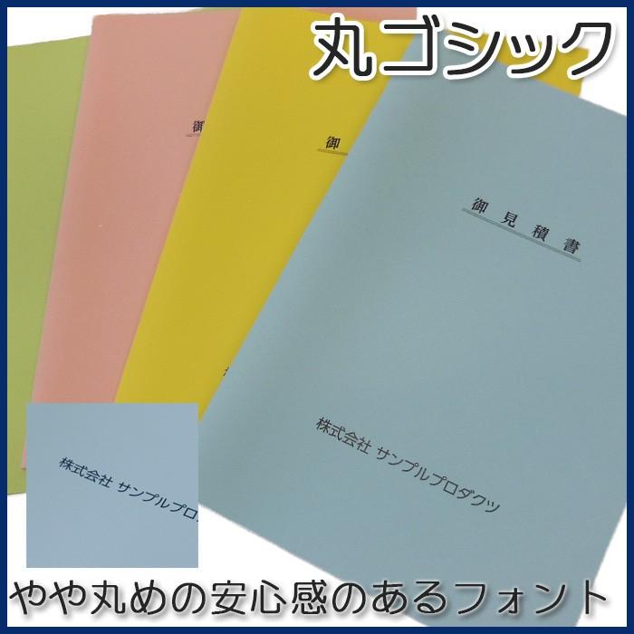 名入れ 可能 見積書 表紙 見積もり 目立つ 色上質紙 おしゃれ 送料無料 カラフル 安心と信頼 10枚入り