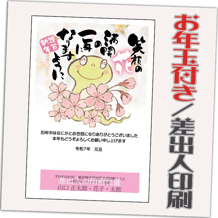 2025年年賀葉書60枚差出人表記可絵入り印刷済み（送料・葉書代込） 2025年年賀はがき60枚差出人表記可絵入り印刷済み（送料・葉書代込）