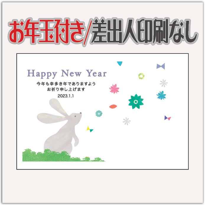 年賀状 年賀はがき 20枚 お年玉付き 2023年 差出人なし（デザイン：HA158） 卯年 兎年 うさぎ年 イラスト【あすつく】  :nenga-ha158p:紙ってるYahoo!店 - 通販 - Yahoo!ショッピング