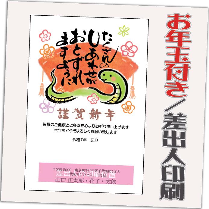 年賀状 年賀はがき 32枚 お年玉付き 2025年 差出人印刷込み（デザイン