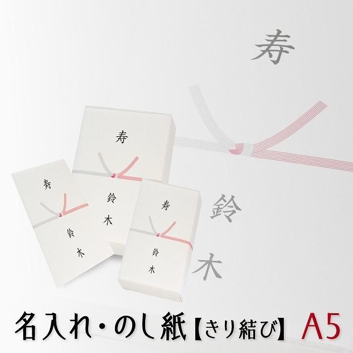 のし紙 熨斗 印刷 きり結び 熨斗紙 印刷 名前入り 名入れ 寿 御見舞 枚 A5サイズ 送料無料 送料無料 Nosi K A5 紙ってるyahoo 店 通販 Yahoo ショッピング