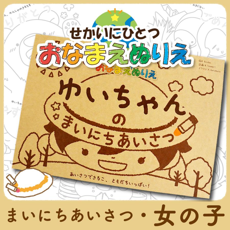 希少 塗り絵 あいさつ こども 女の子 お名前ぬりえ カスタマイズ名入れ 世界にひとつ 子供 知育玩具 ぬりえをしながらあいさつが学べます Materialworldblog Com